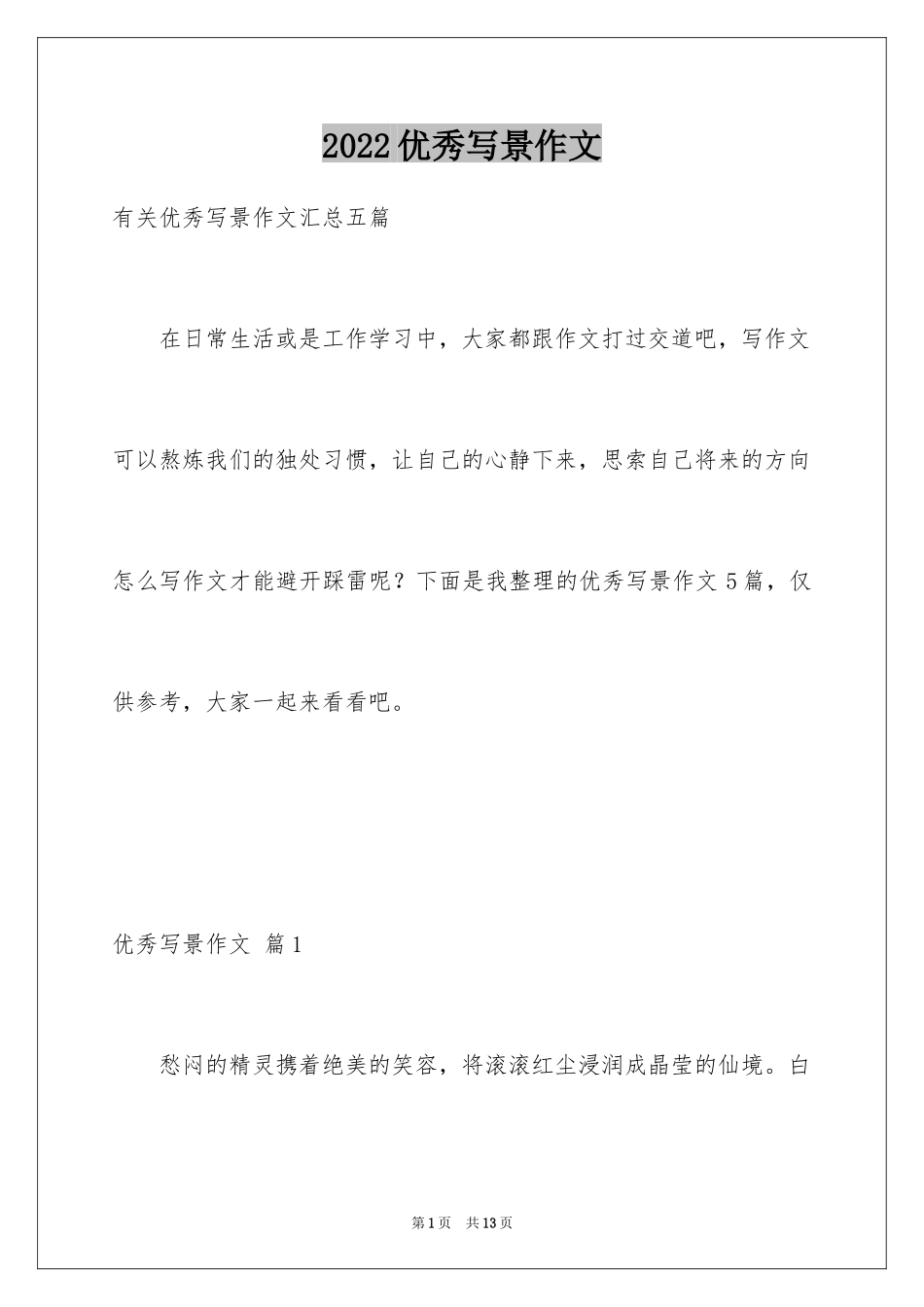 2024优秀写景作文_217_第1页