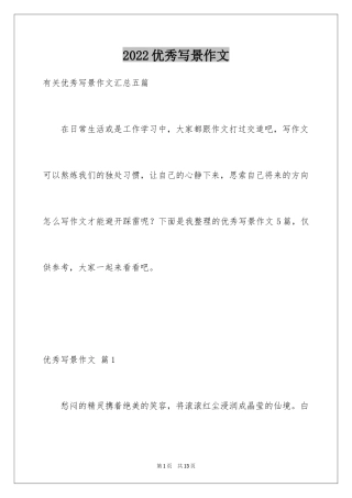 2024优秀写景作文_217