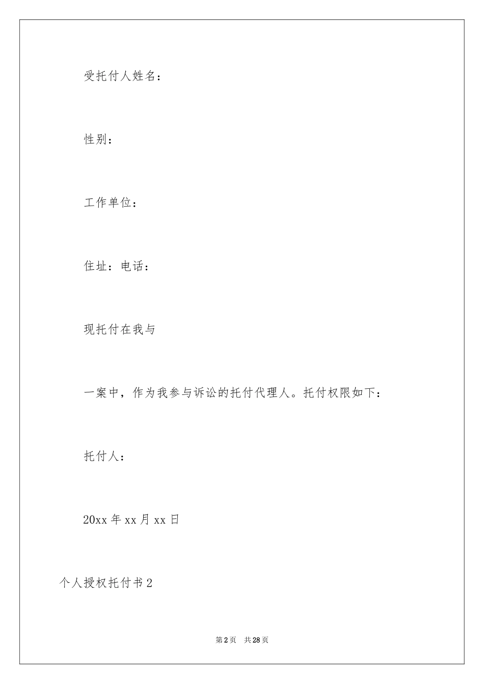 2024个人授权委托书_287_第2页