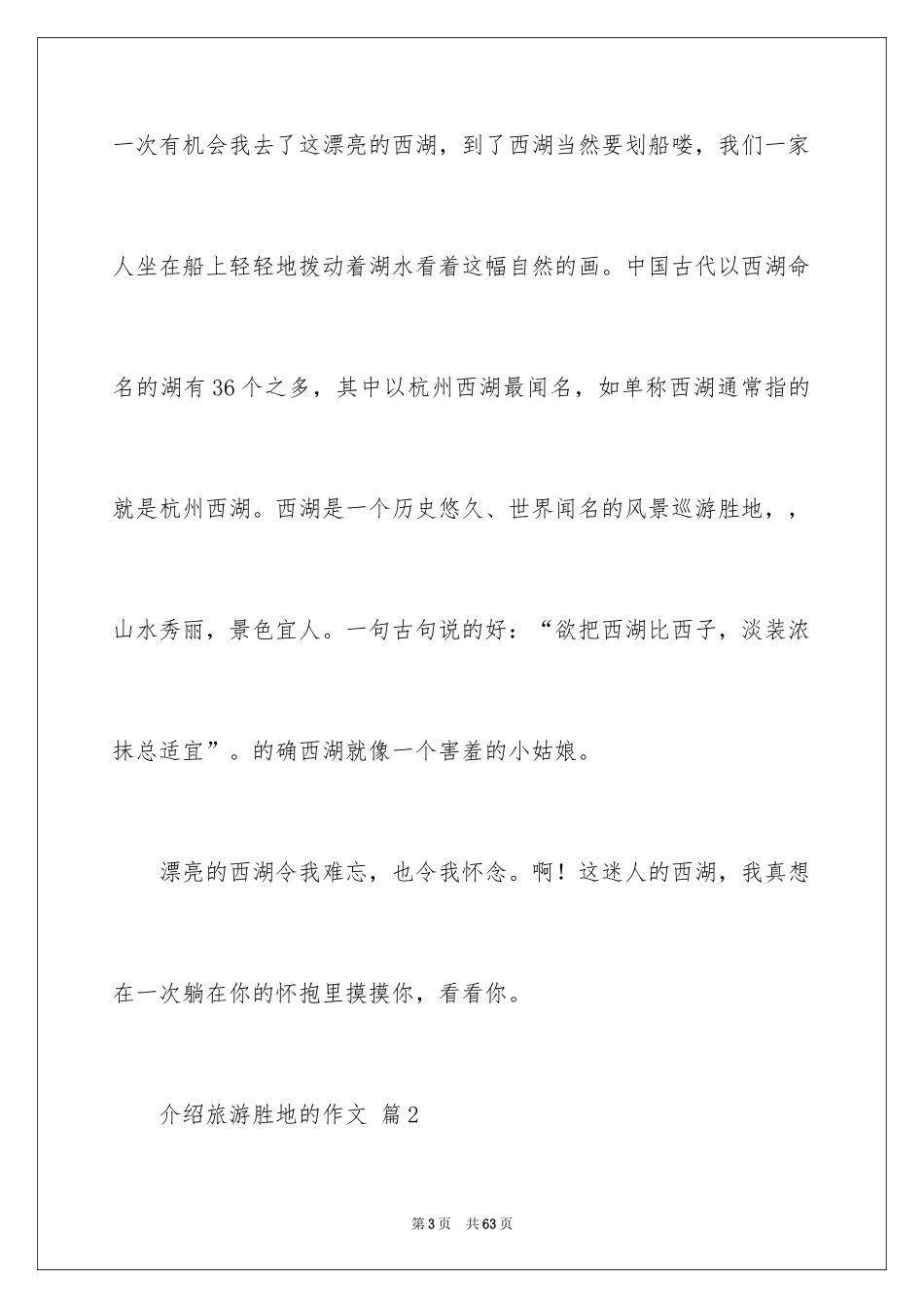 2024介绍旅游胜地的作文_1_第3页