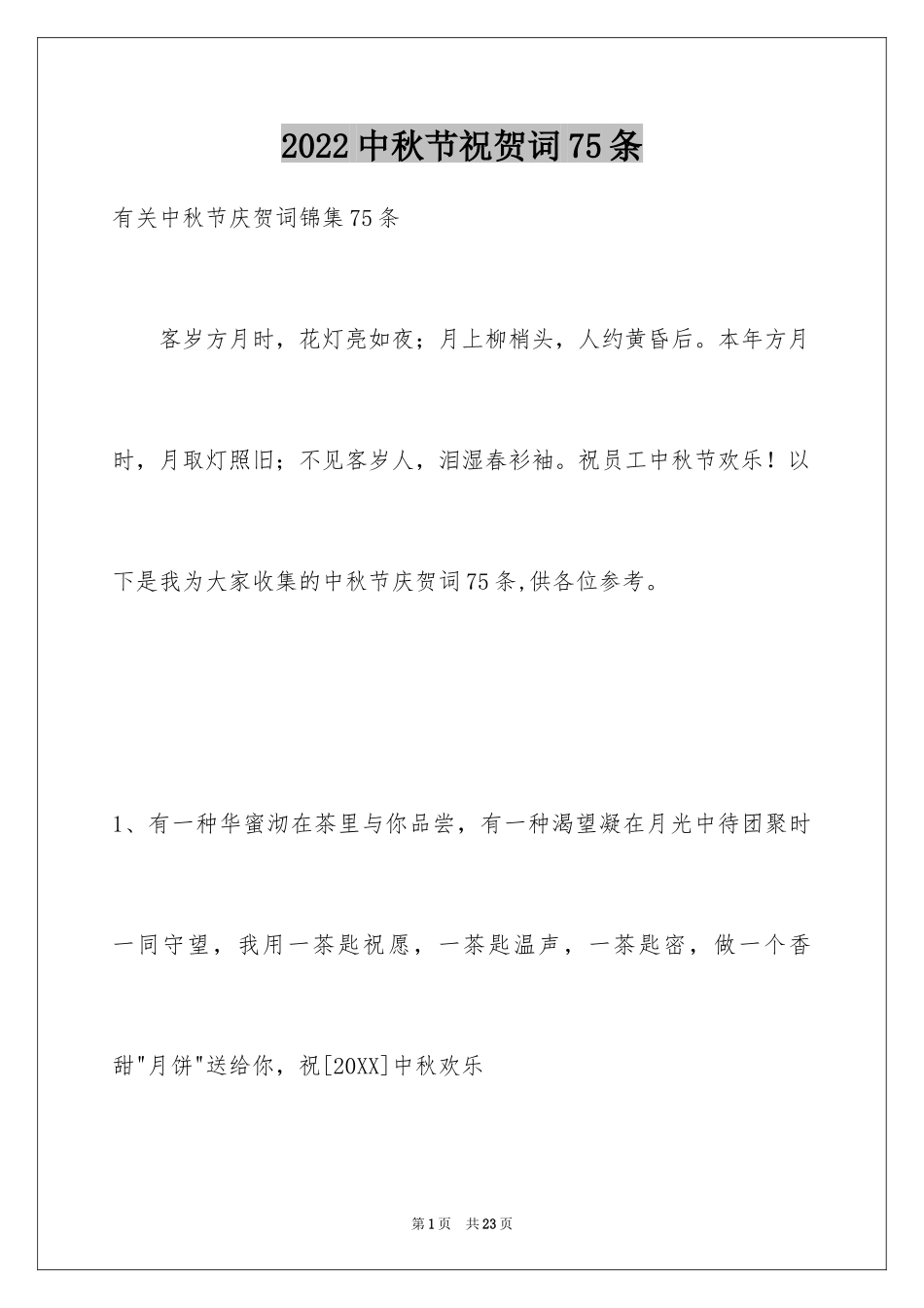 2024中秋节祝贺词75条_2_第1页