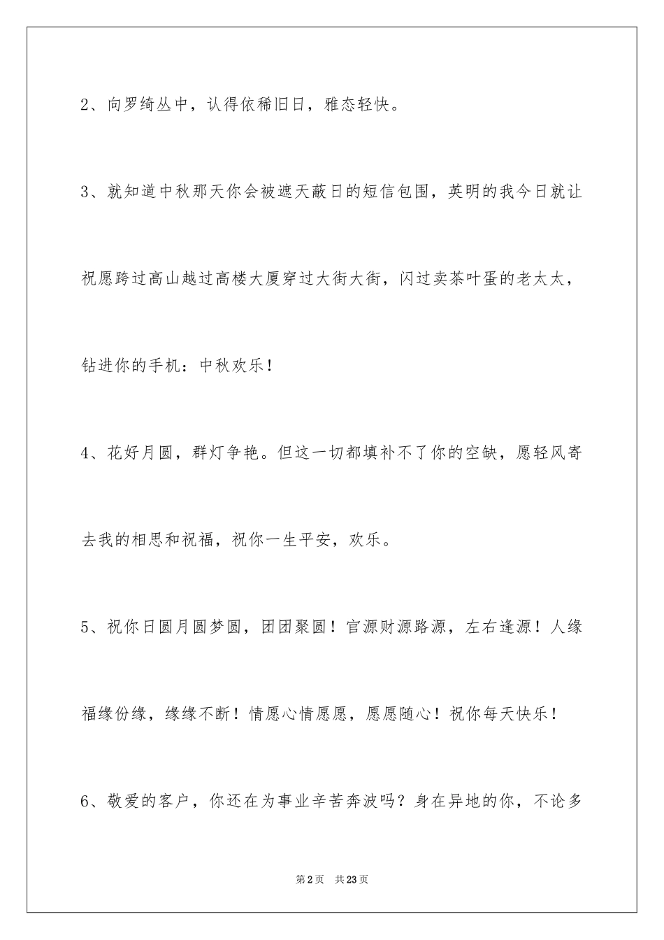 2024中秋节祝贺词75条_2_第2页