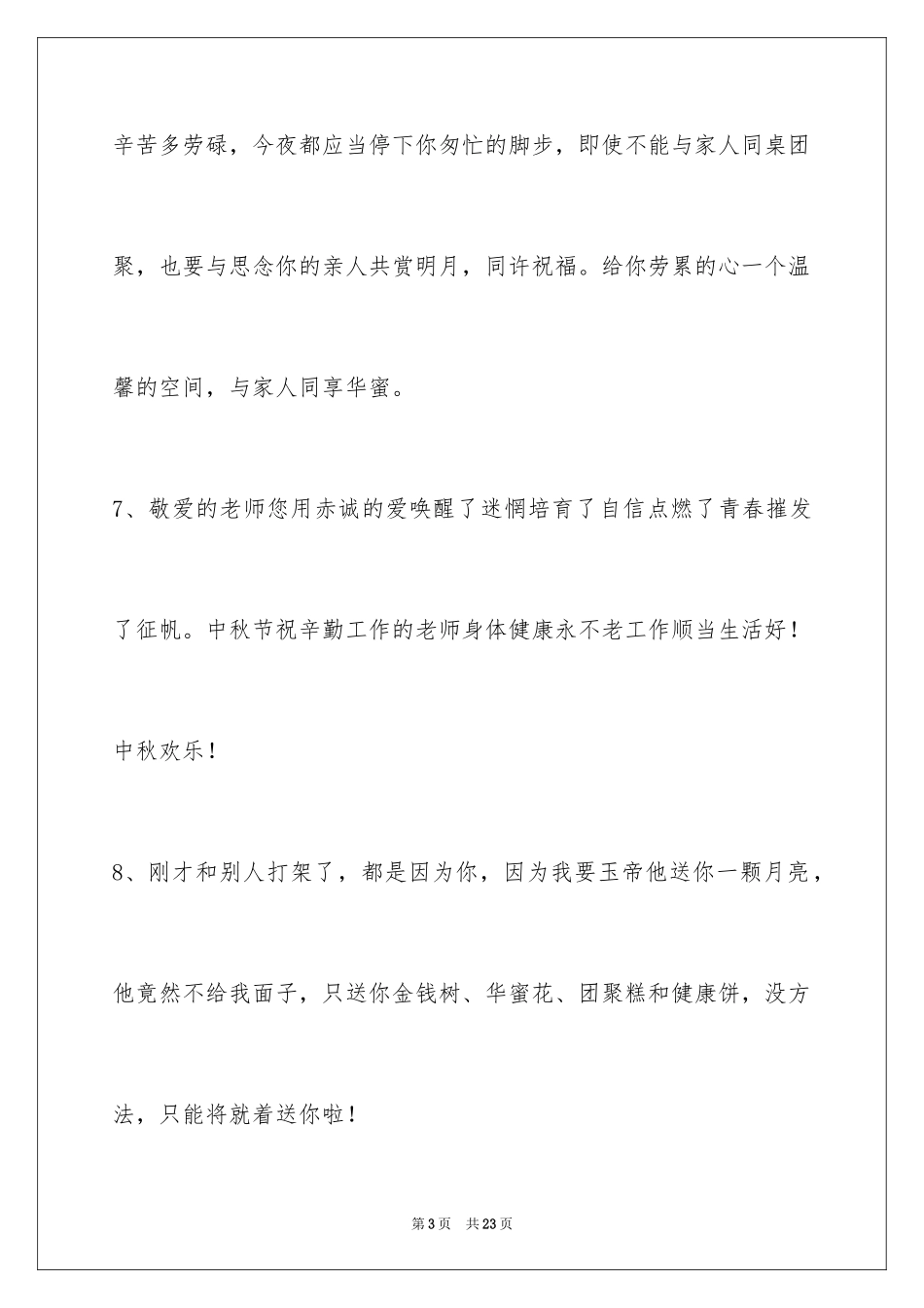 2024中秋节祝贺词75条_2_第3页
