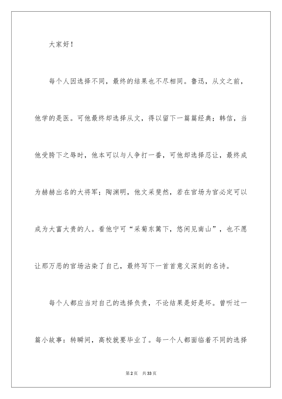 2024于选择的演讲稿_4_第2页