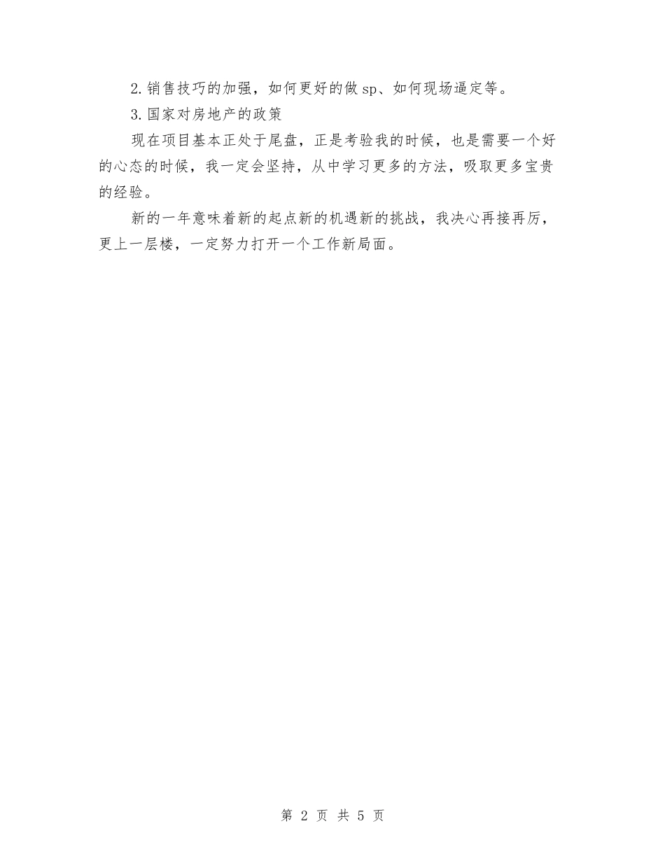 2024年一个置业顾问的年终工作总结与2024年一季度工业经济运行调查报告汇编_第2页