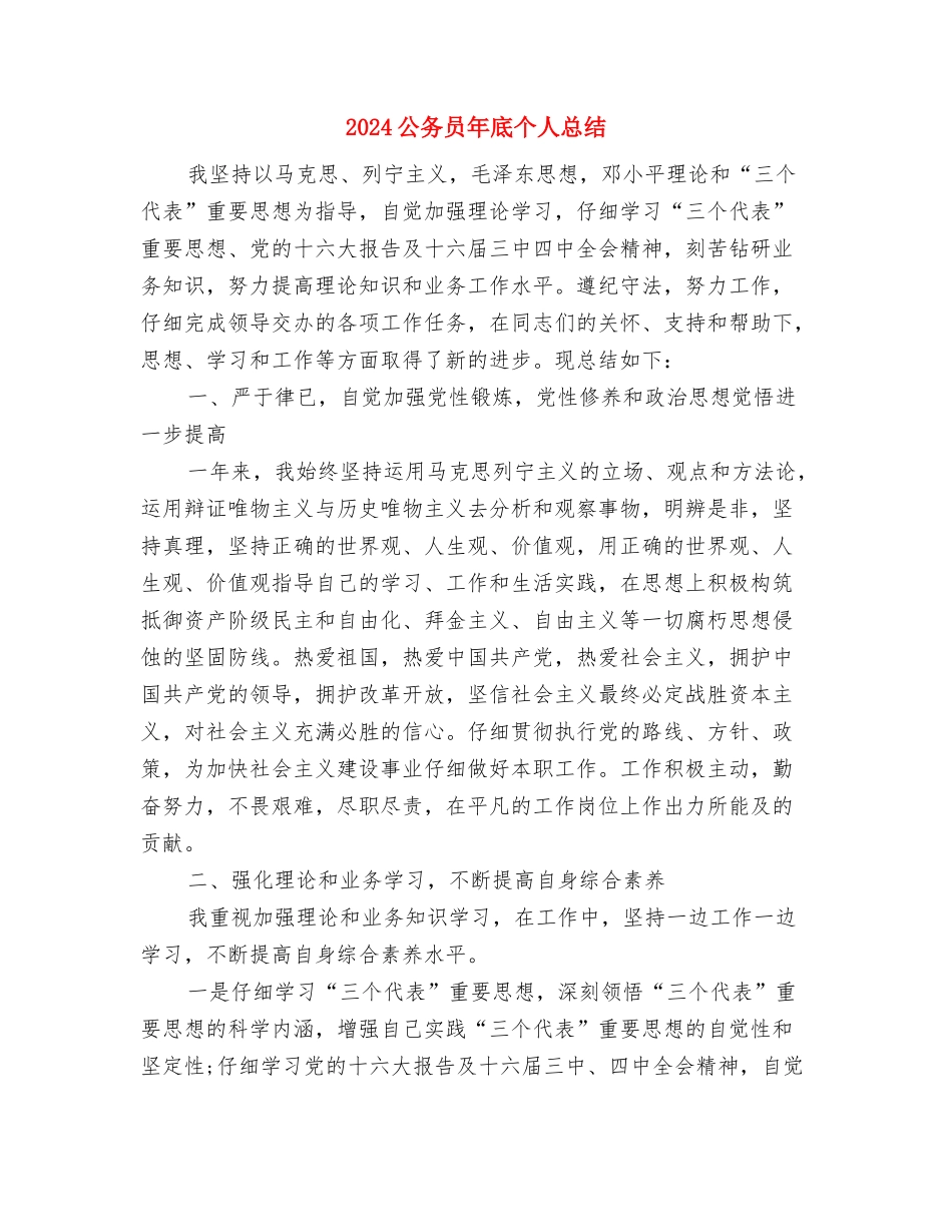 2024公务员尽职尽责个人工作总结与2024公务员年底个人总结汇编_第3页