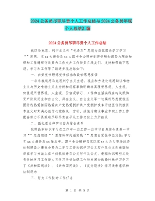 2024公务员尽职尽责个人工作总结与2024公务员年底个人总结汇编