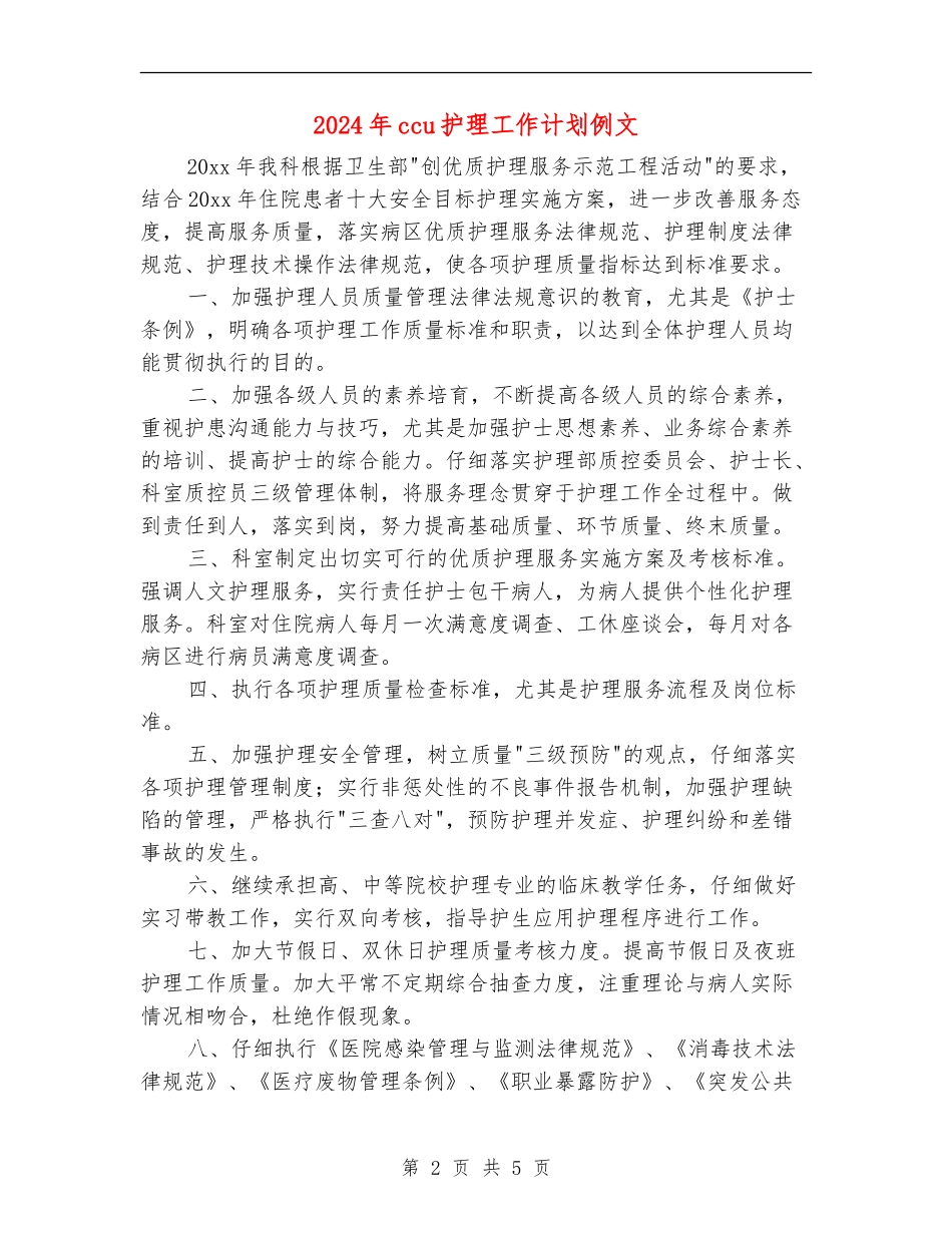 2024年ccu护理工作计划例文_第2页