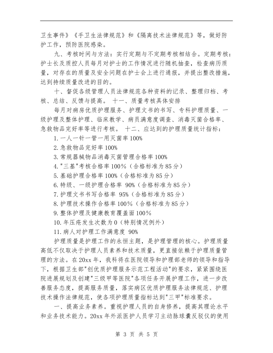 2024年ccu护理工作计划例文_第3页