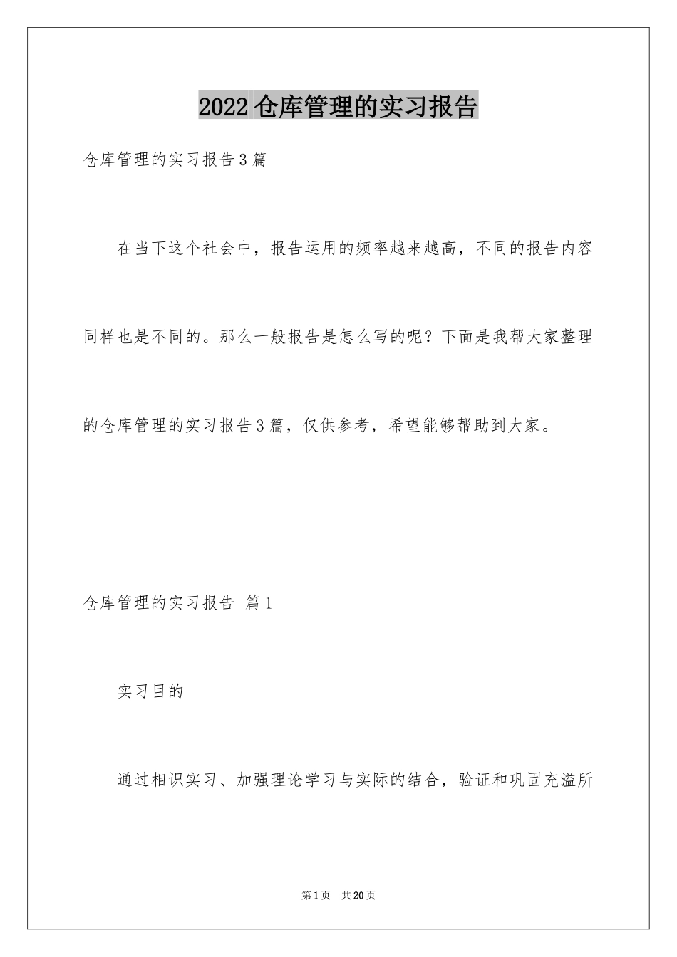 2024仓库管理的实习报告_10_第1页