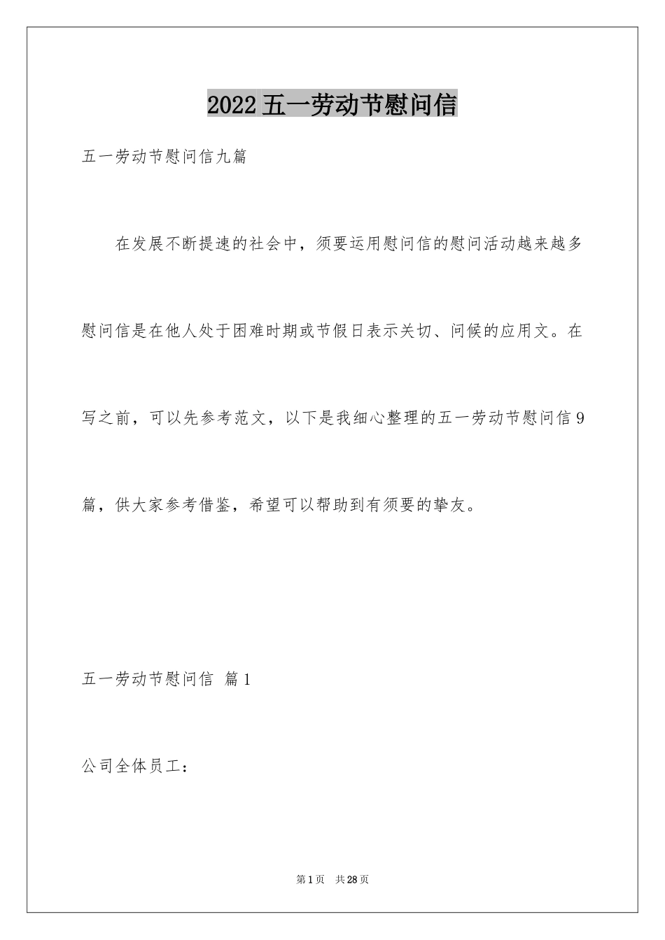 2024五一劳动节慰问信_135_第1页