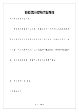 2024五一劳动节慰问信_135