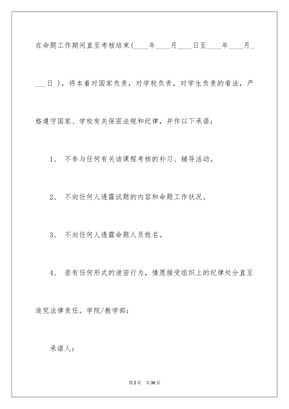 2024保密承诺书_101_第2页