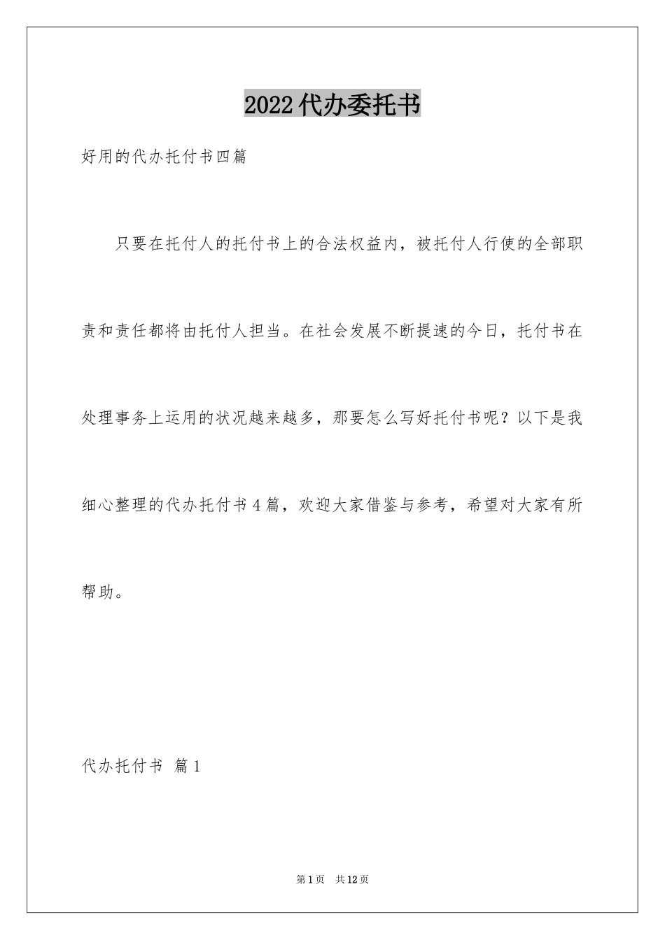 2024代办委托书_103_第1页