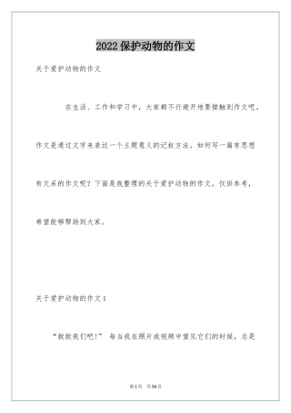2024保护动物的作文_8