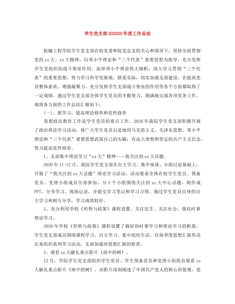学生党支部202020年度工作总结 _第1页