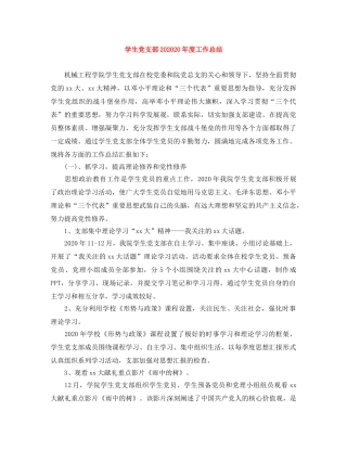 学生党支部202020年度工作总结 