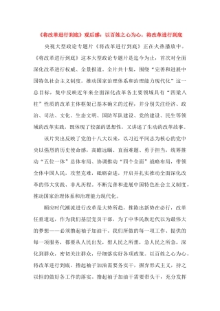 《将改革进行到底》观后感：以百姓之心为心-将改革进行到底