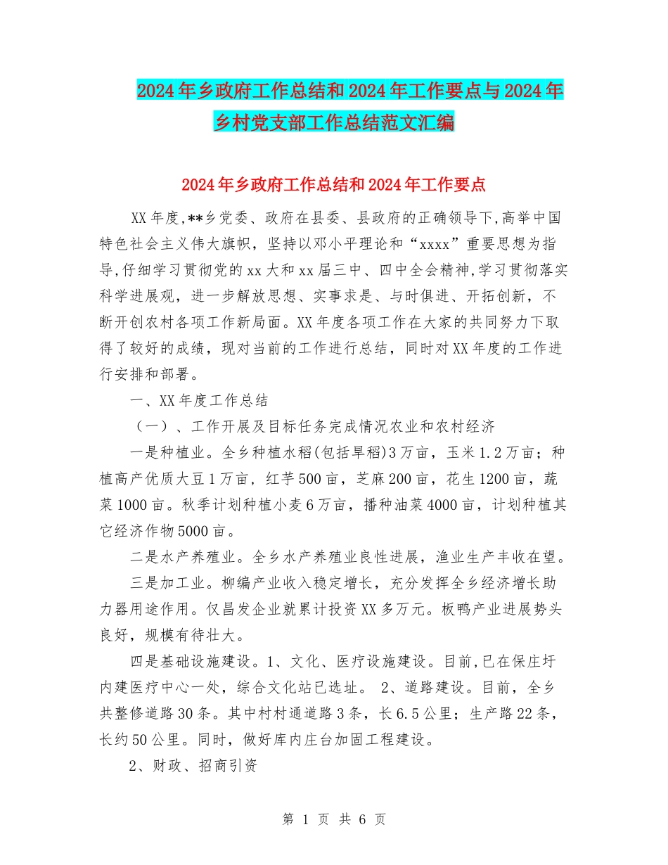2024年乡政府工作总结和2024年工作要点与2024年乡村党支部工作总结范文汇编_第1页