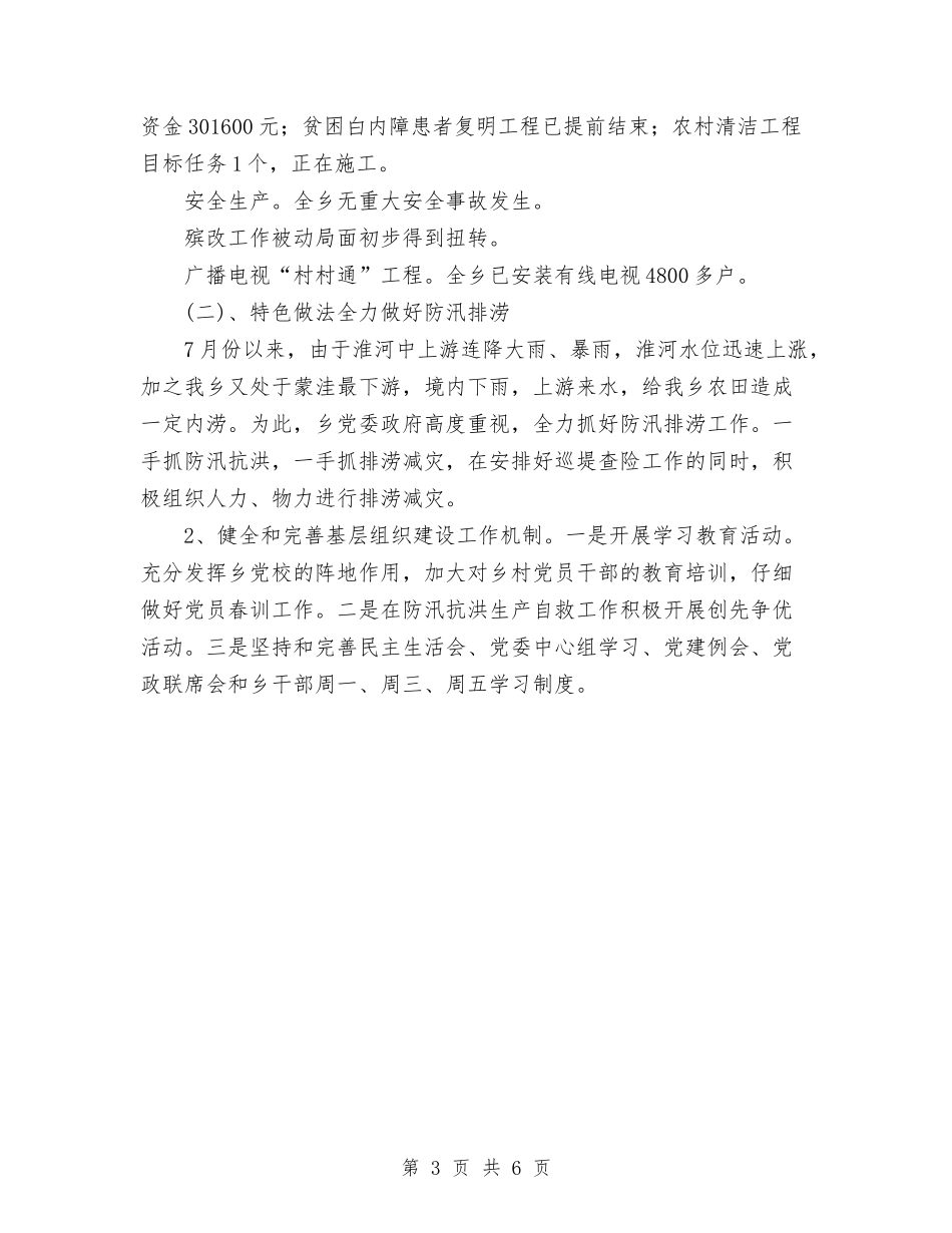 2024年乡政府工作总结和2024年工作要点与2024年乡村党支部工作总结范文汇编_第3页
