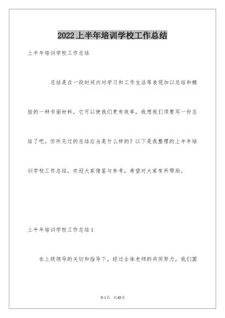 2024上半年培训学校工作总结