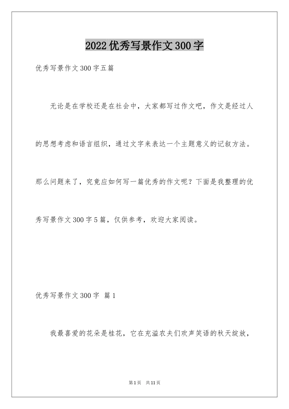 2024优秀写景作文300字_34_第1页