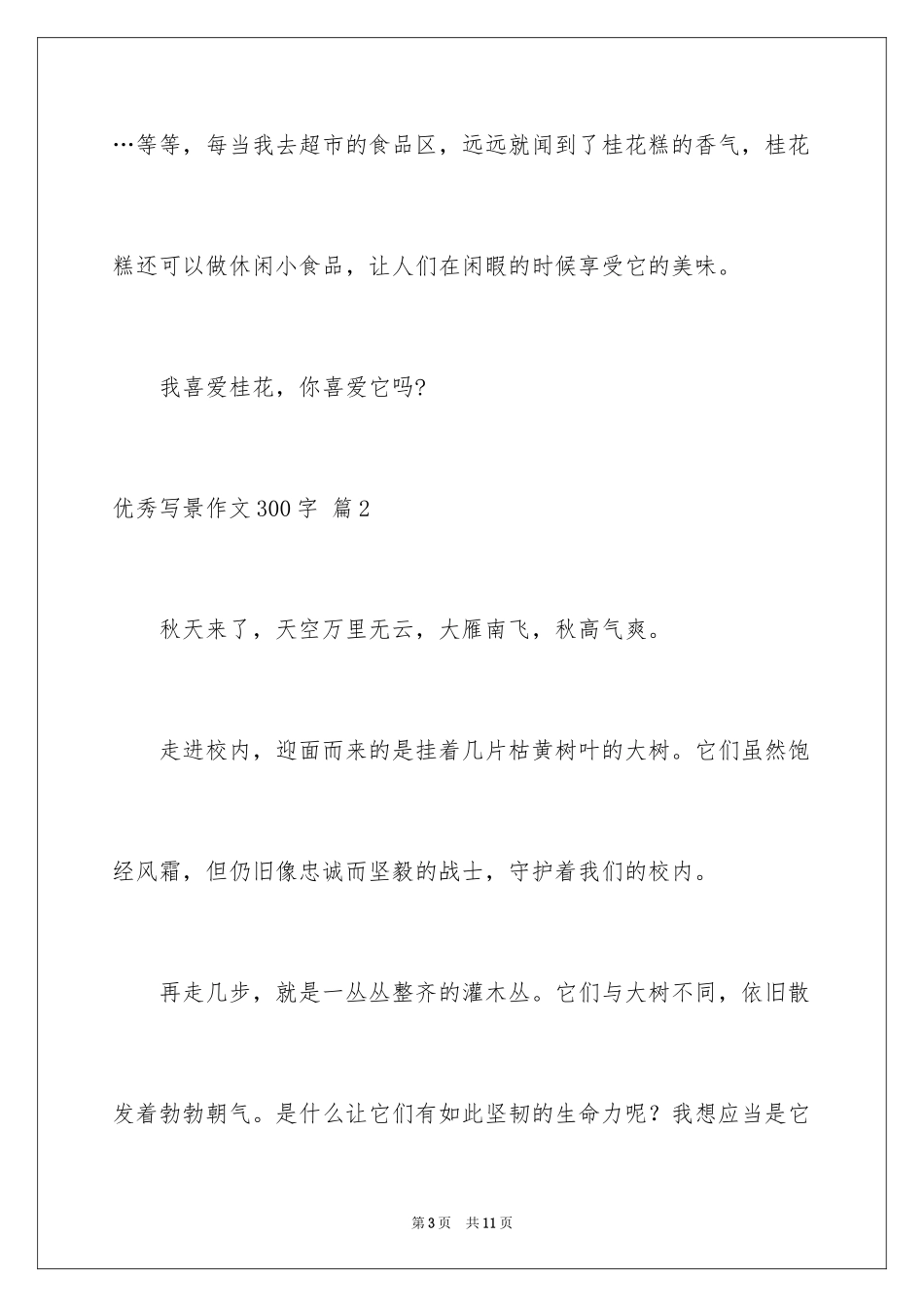 2024优秀写景作文300字_34_第3页