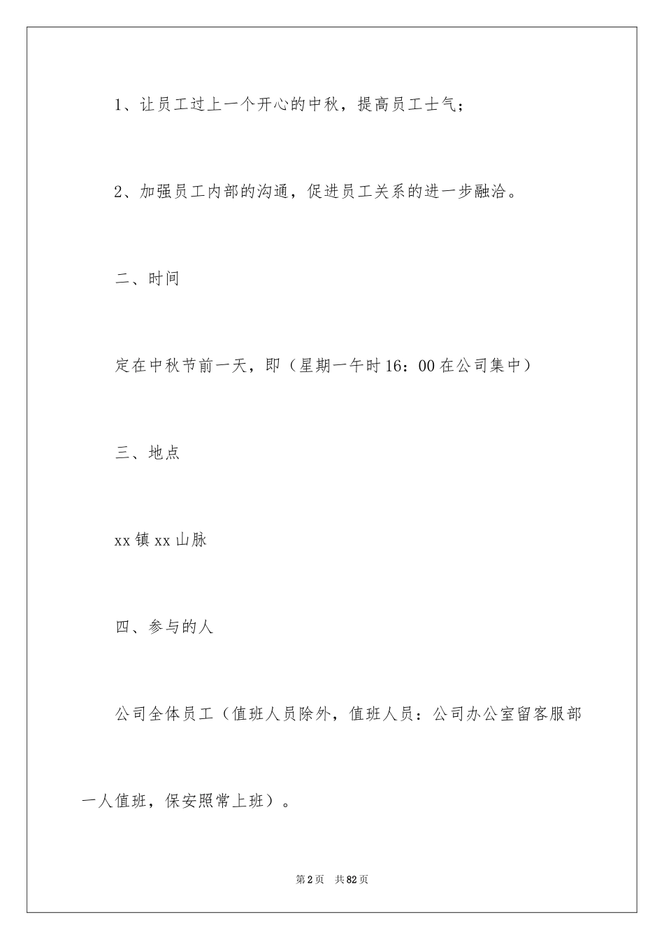 2024中秋节日活动策划方案_第2页