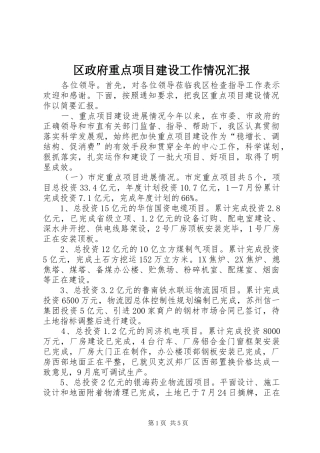 区政府重点项目建设工作情况汇报