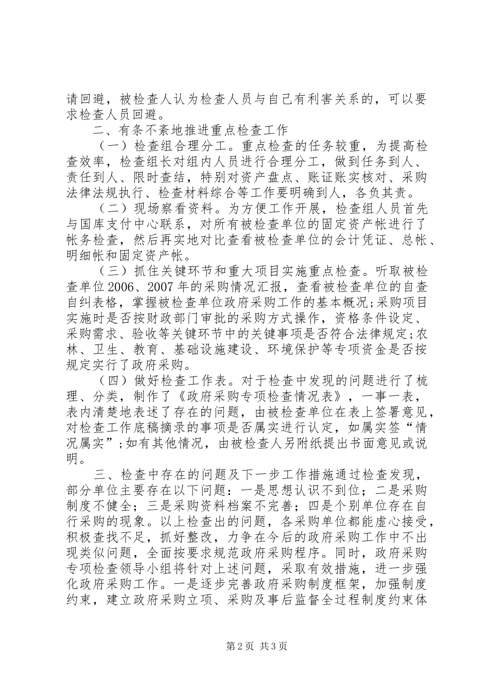 区政府采购重点检查工作情况汇报_第2页