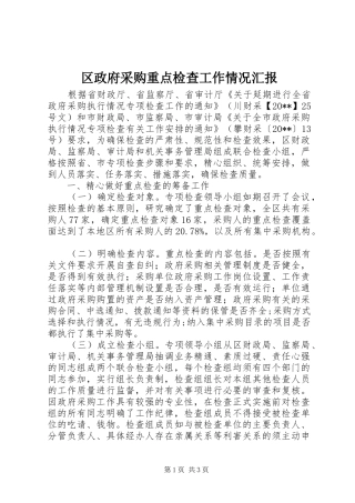 区政府采购重点检查工作情况汇报