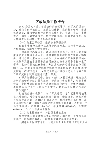 区政法局工作报告