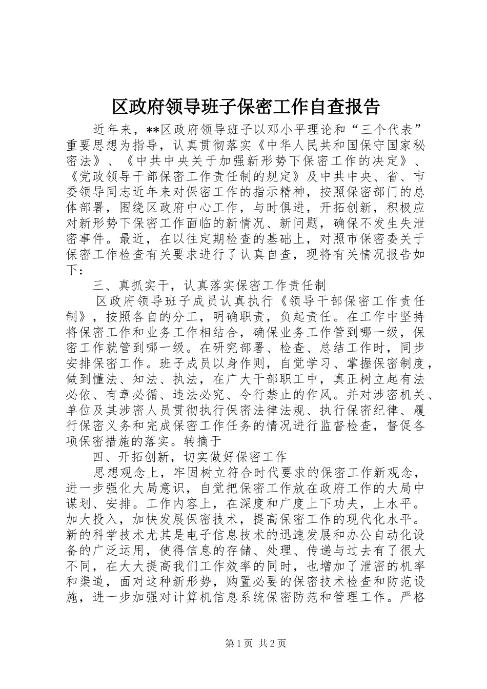 区政府领导班子保密工作自查报告_第1页