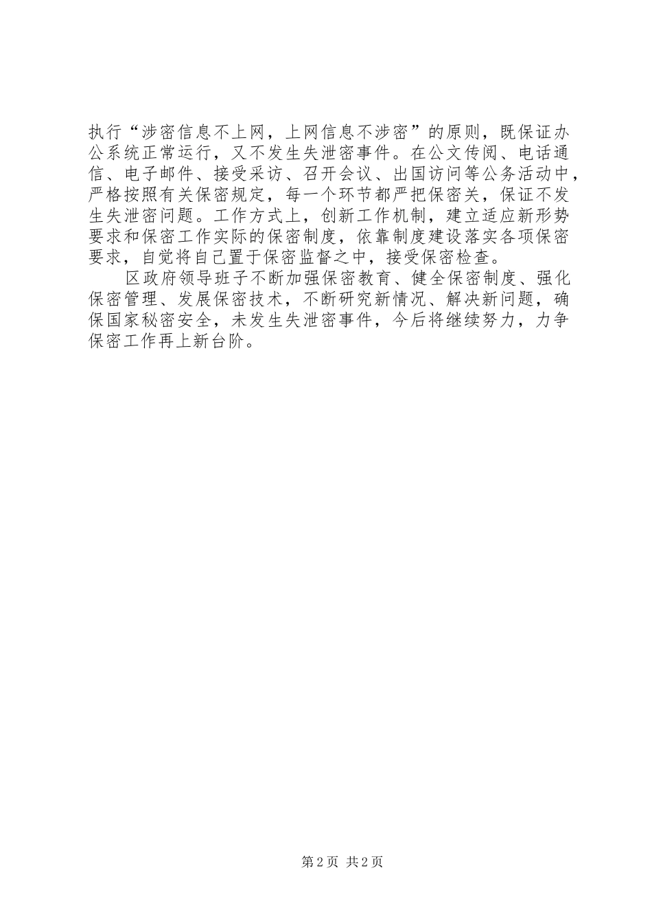 区政府领导班子保密工作自查报告_第2页