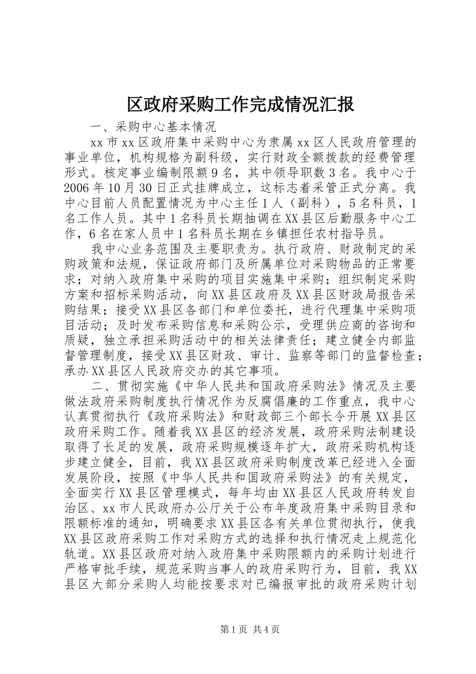 区政府采购工作完成情况汇报_第1页