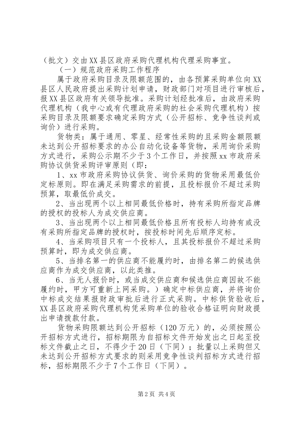 区政府采购工作完成情况汇报_第2页