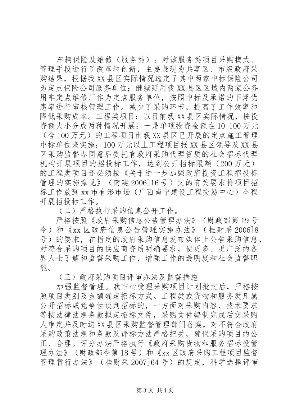 区政府采购工作完成情况汇报_第3页