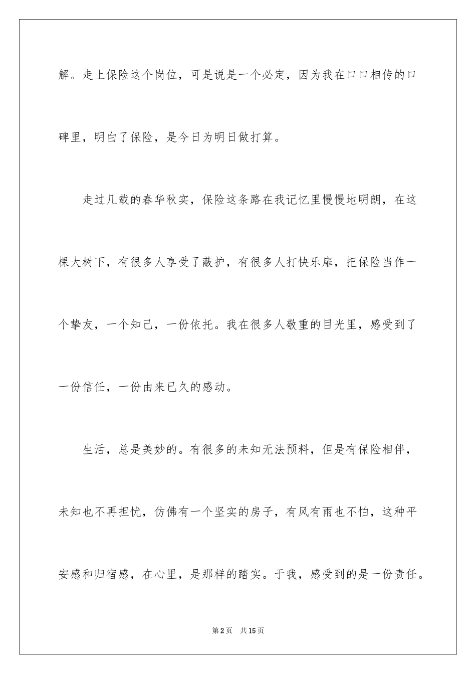 2024保险公司职工演讲稿_第2页