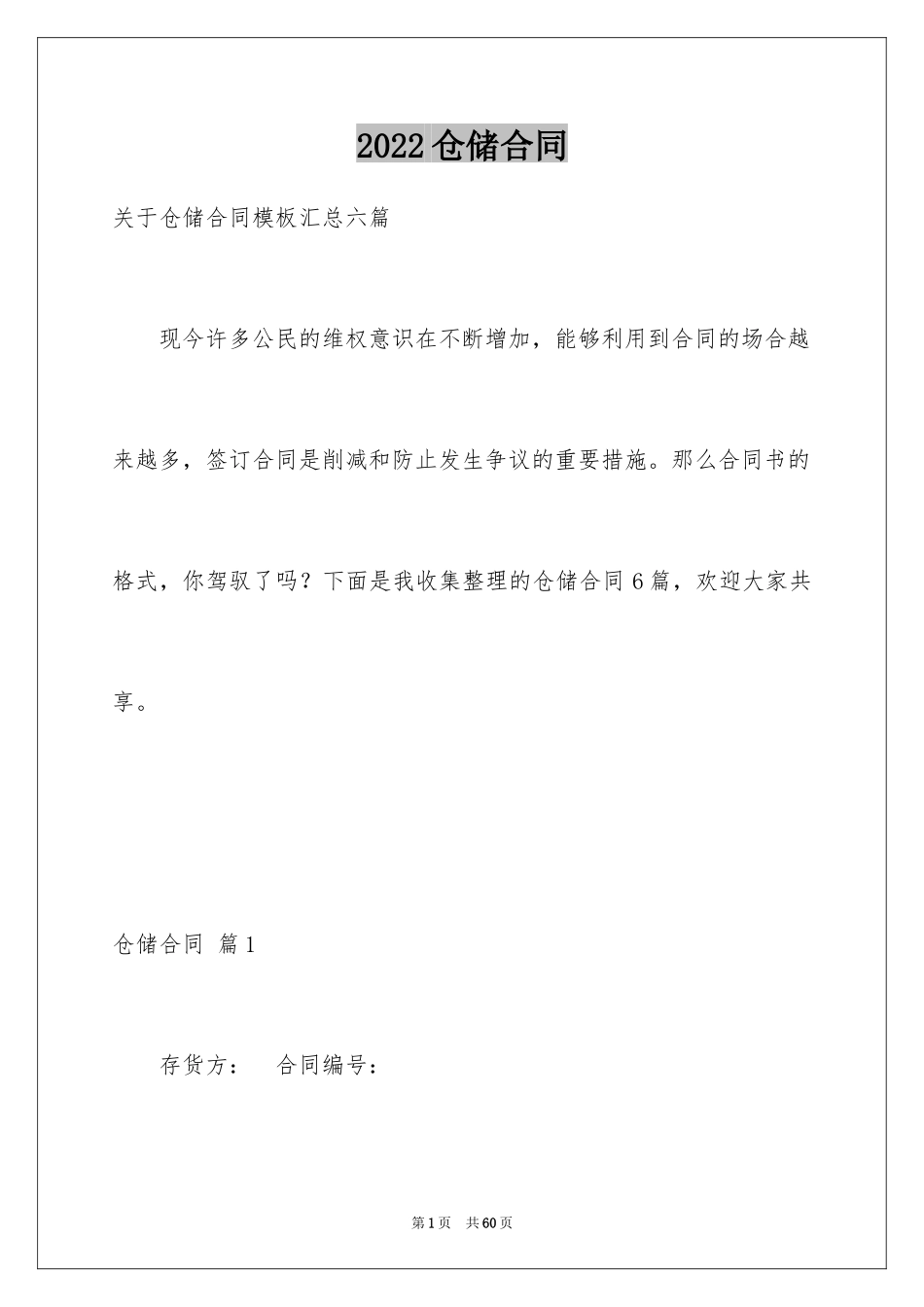 2024仓储合同_172_第1页