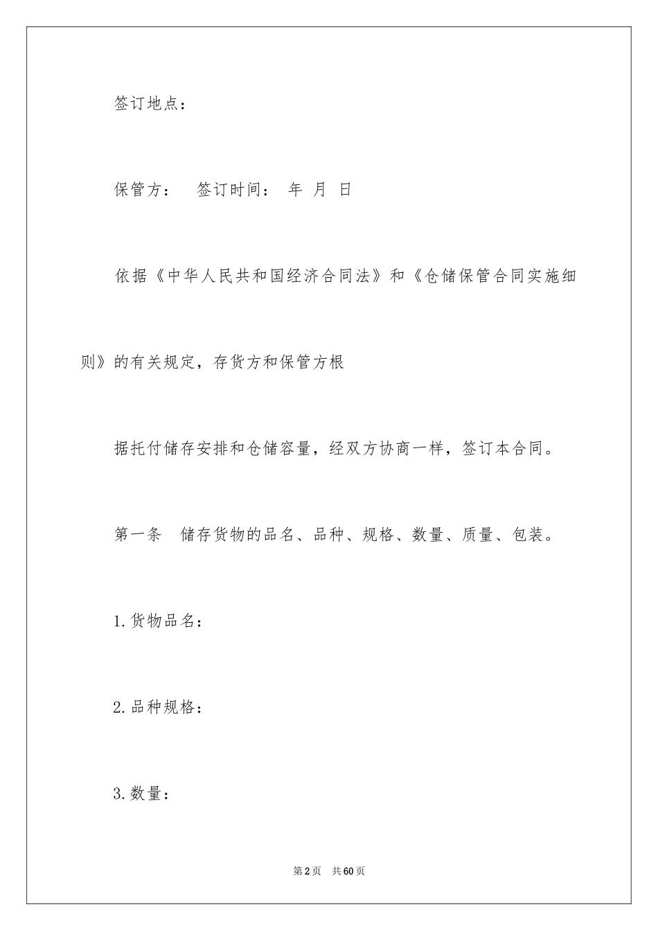 2024仓储合同_172_第2页