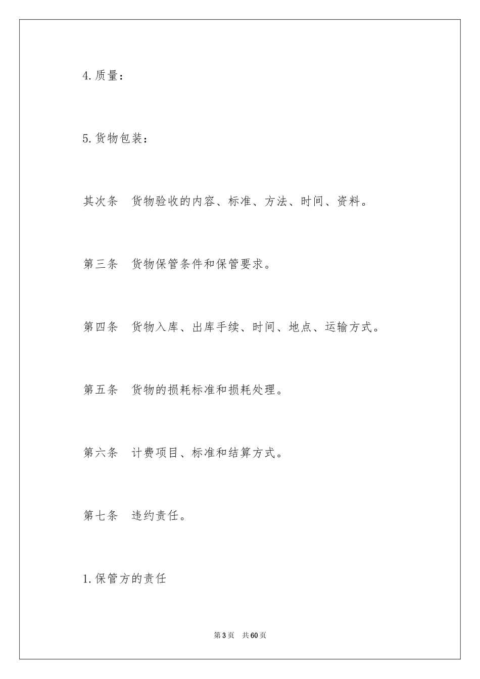 2024仓储合同_172_第3页