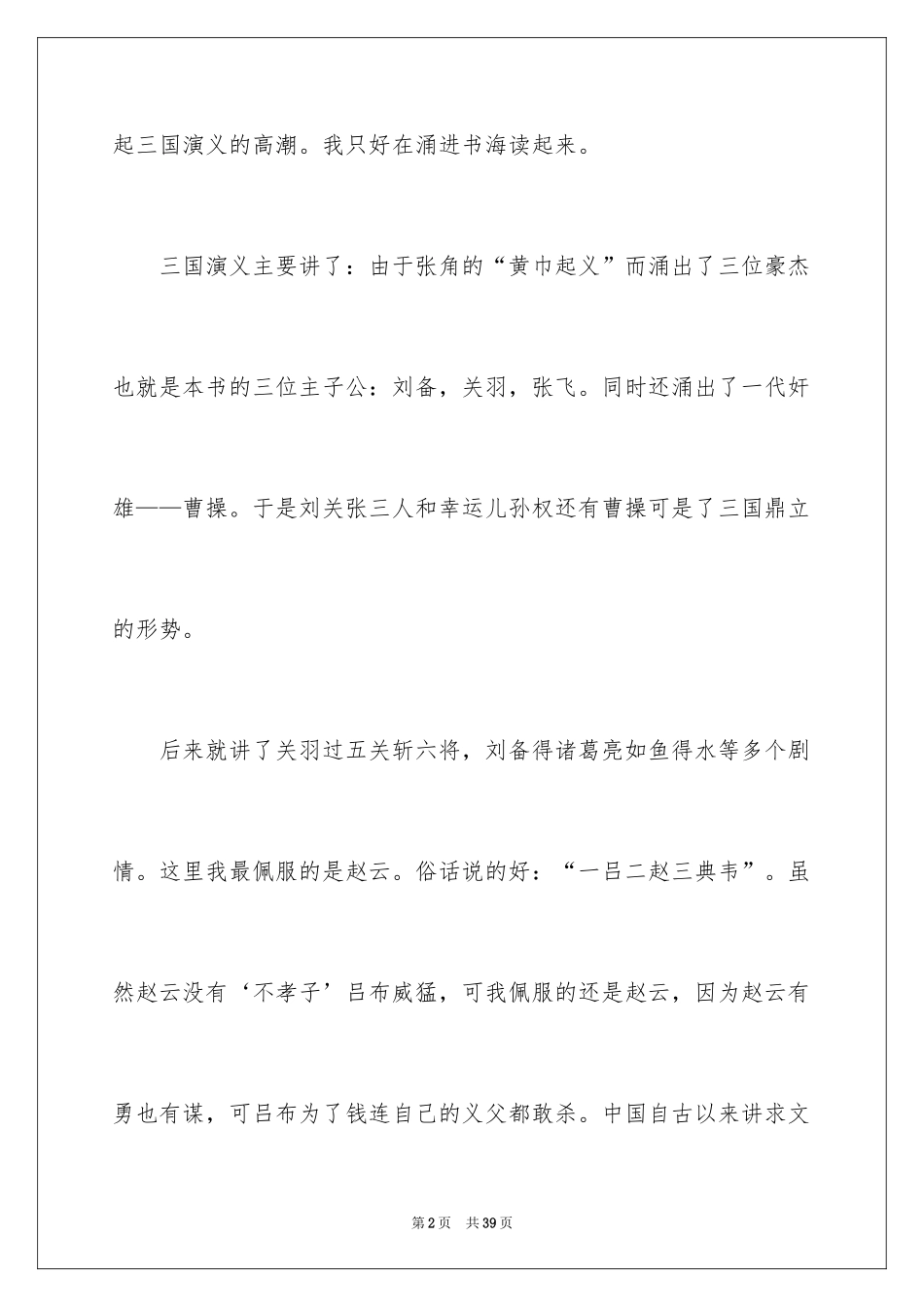 2024三国演义读书笔记_36_第2页