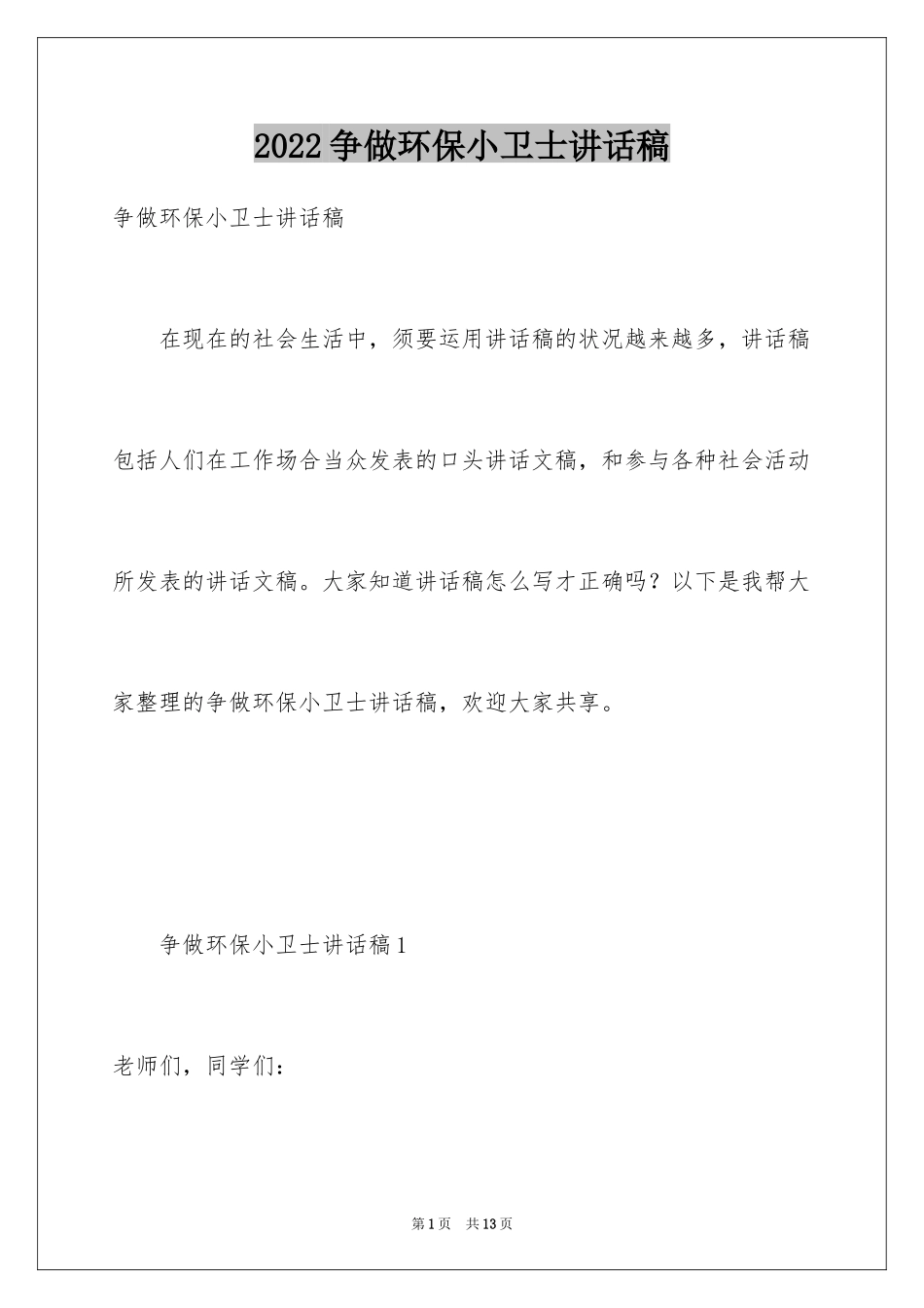 2024争做环保小卫士讲话稿_第1页