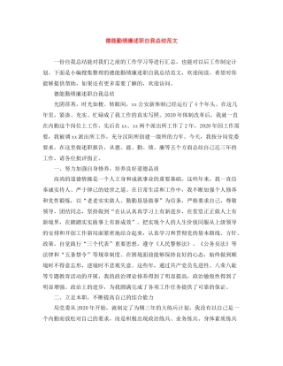 德能勤绩廉述职自我总结范文