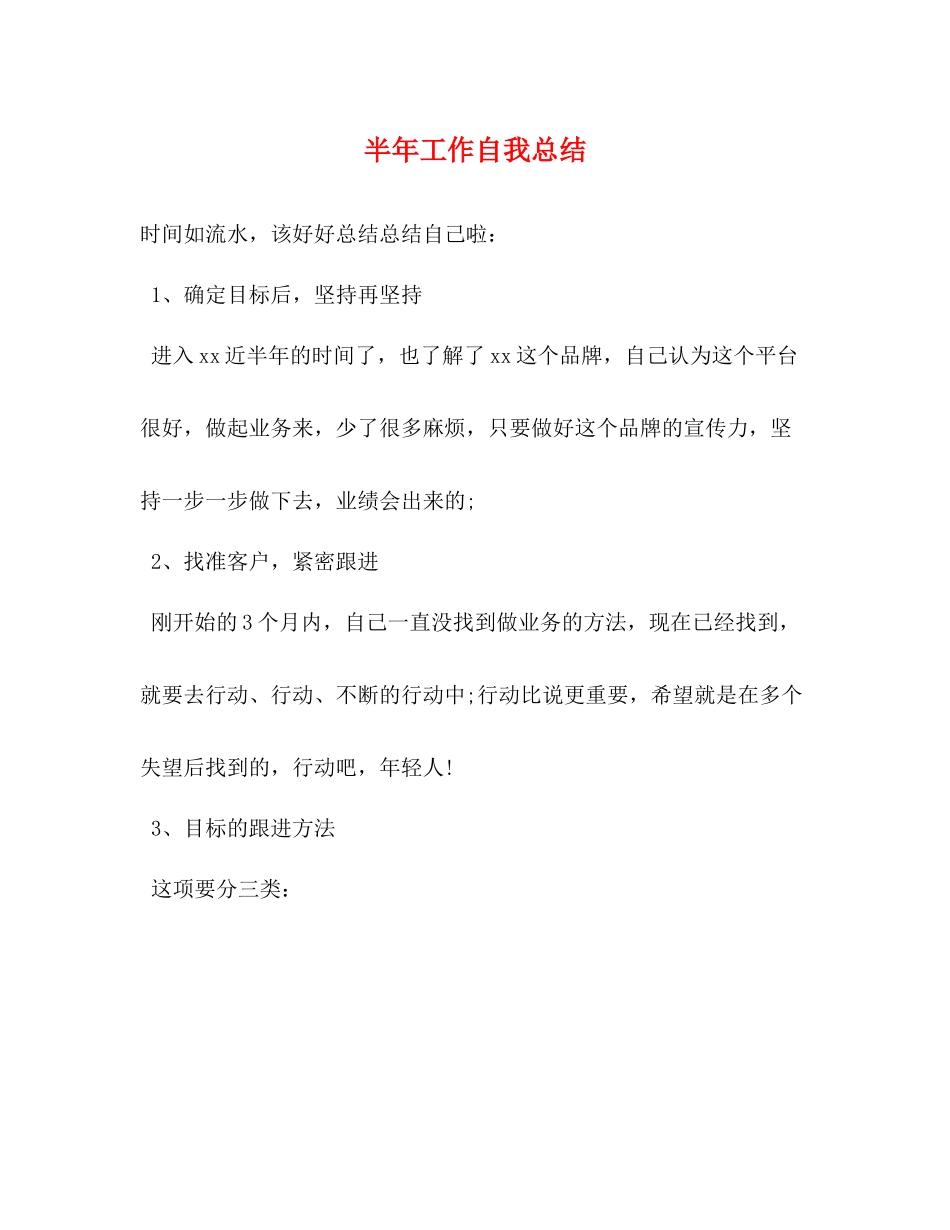 半年工作自我总结_第1页