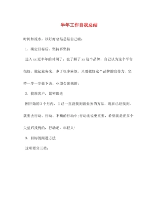 半年工作自我总结