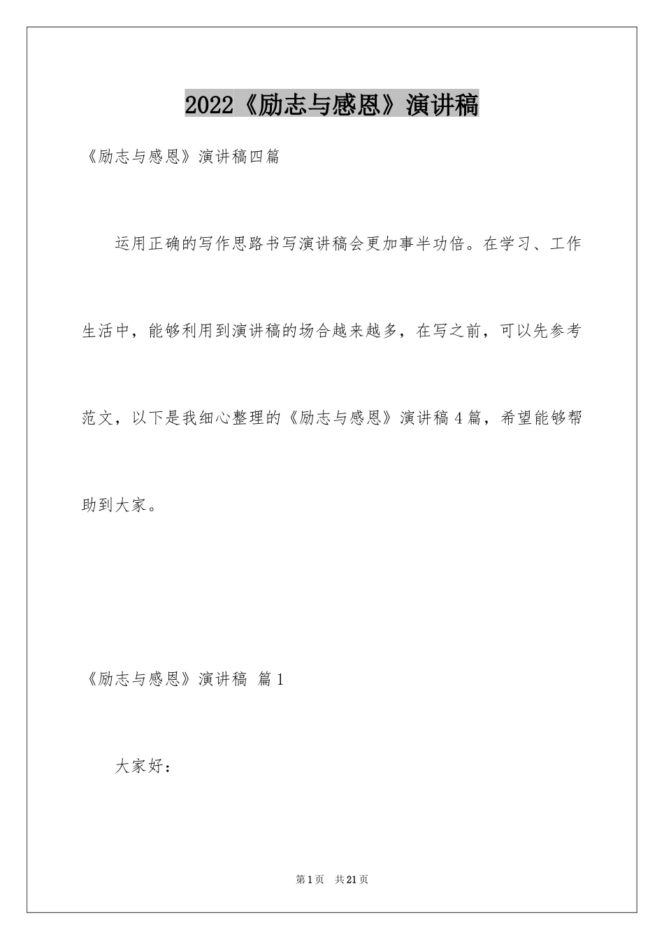 2024《励志与感恩》演讲稿_12_第1页