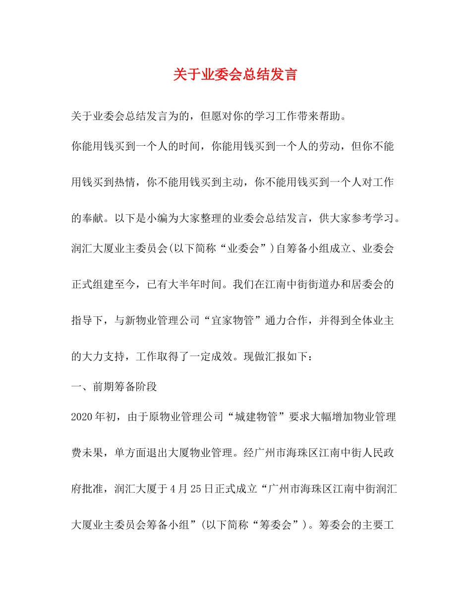 关于业委会总结发言_第1页