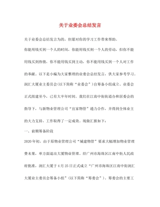 关于业委会总结发言