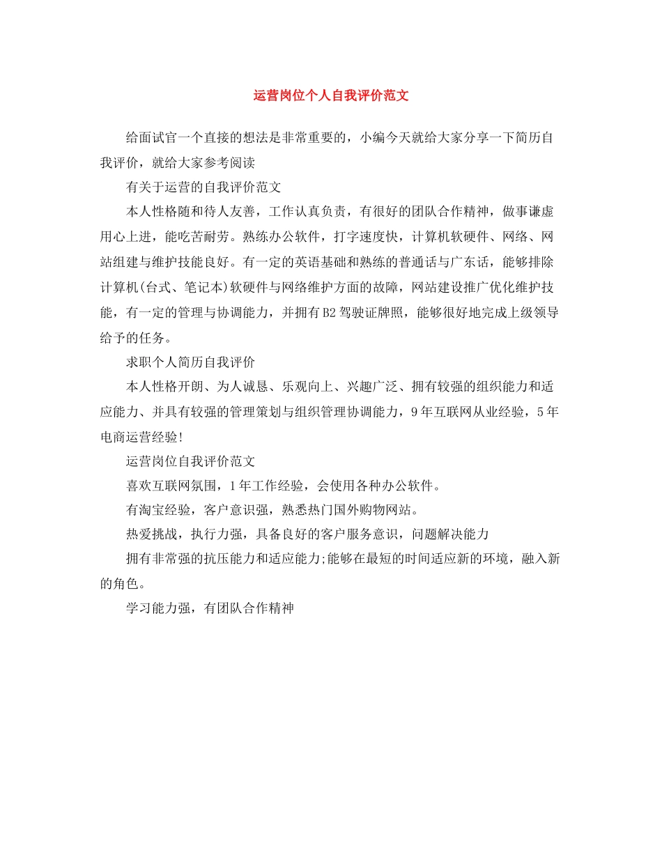 运营岗位个人自我评价范文_第1页